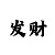 时时彩数字逻辑矩阵